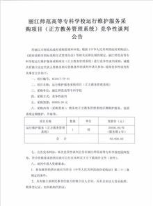 麗江師范高等?？茖W(xué)校信息系統(tǒng)運(yùn)行維護(hù)服務(wù)競爭性談判公告